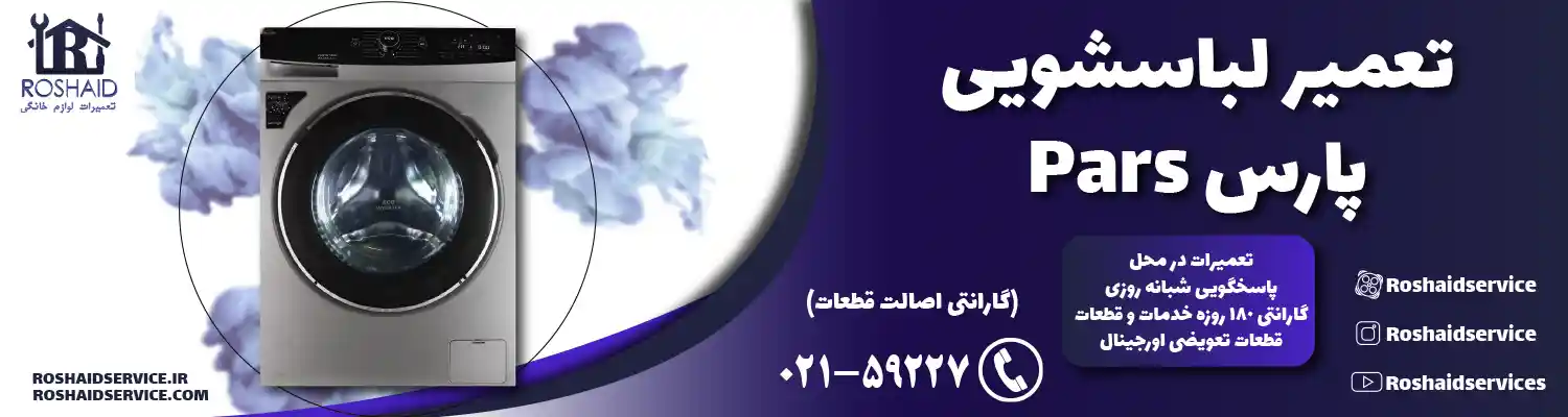 تعمیر لباسشویی پارس